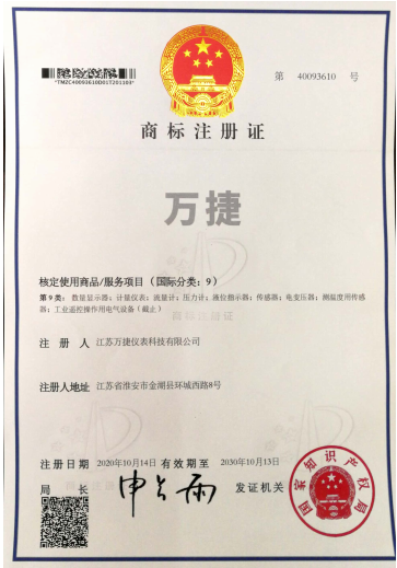 万捷商标注册证