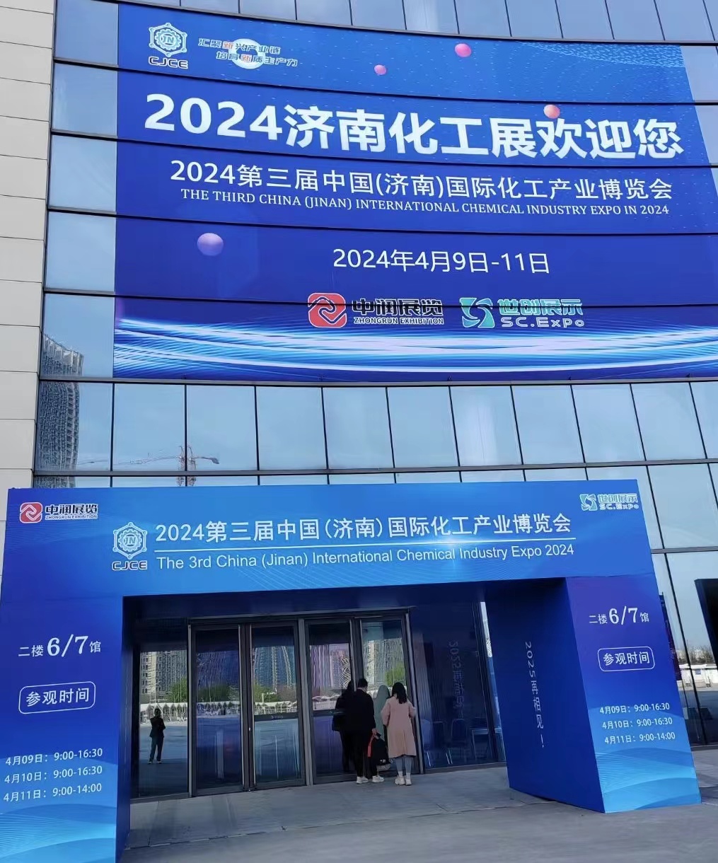 2024第三届中国（济南）国际化工产业博览会