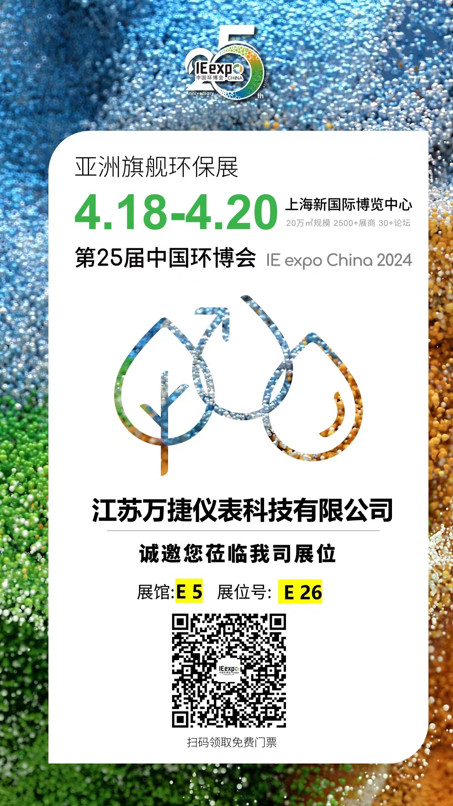第25届中国环博会