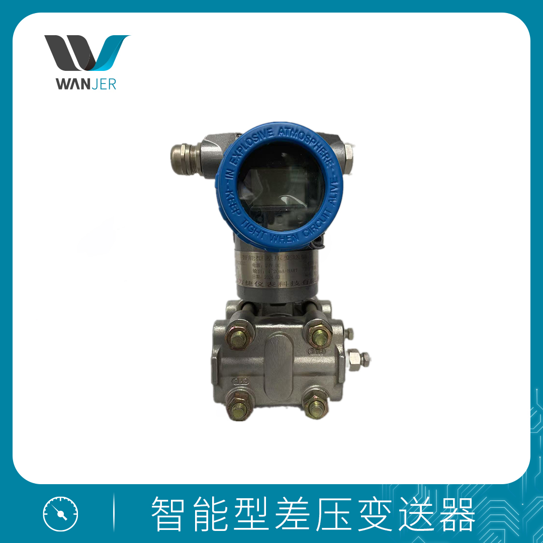 智能型差压变送器