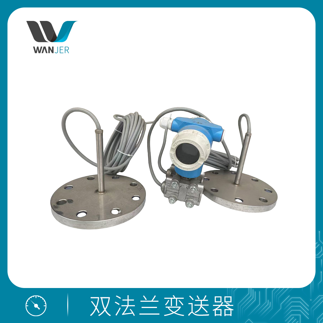 双法兰变送器