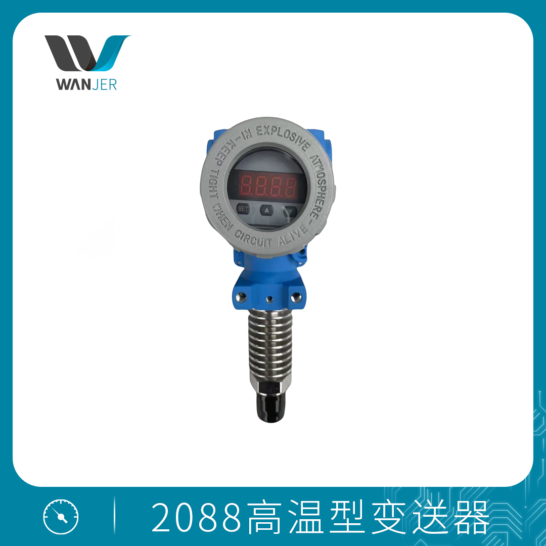 2088高温型变送器