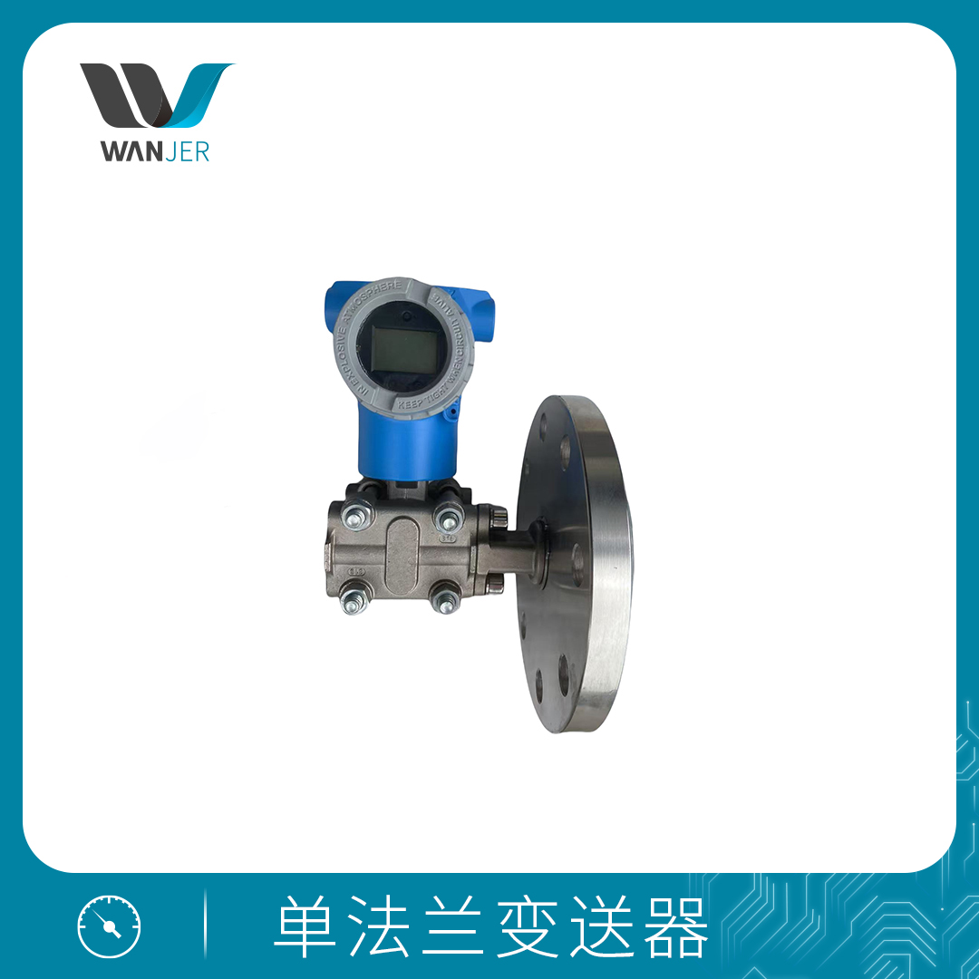 单法兰变送器