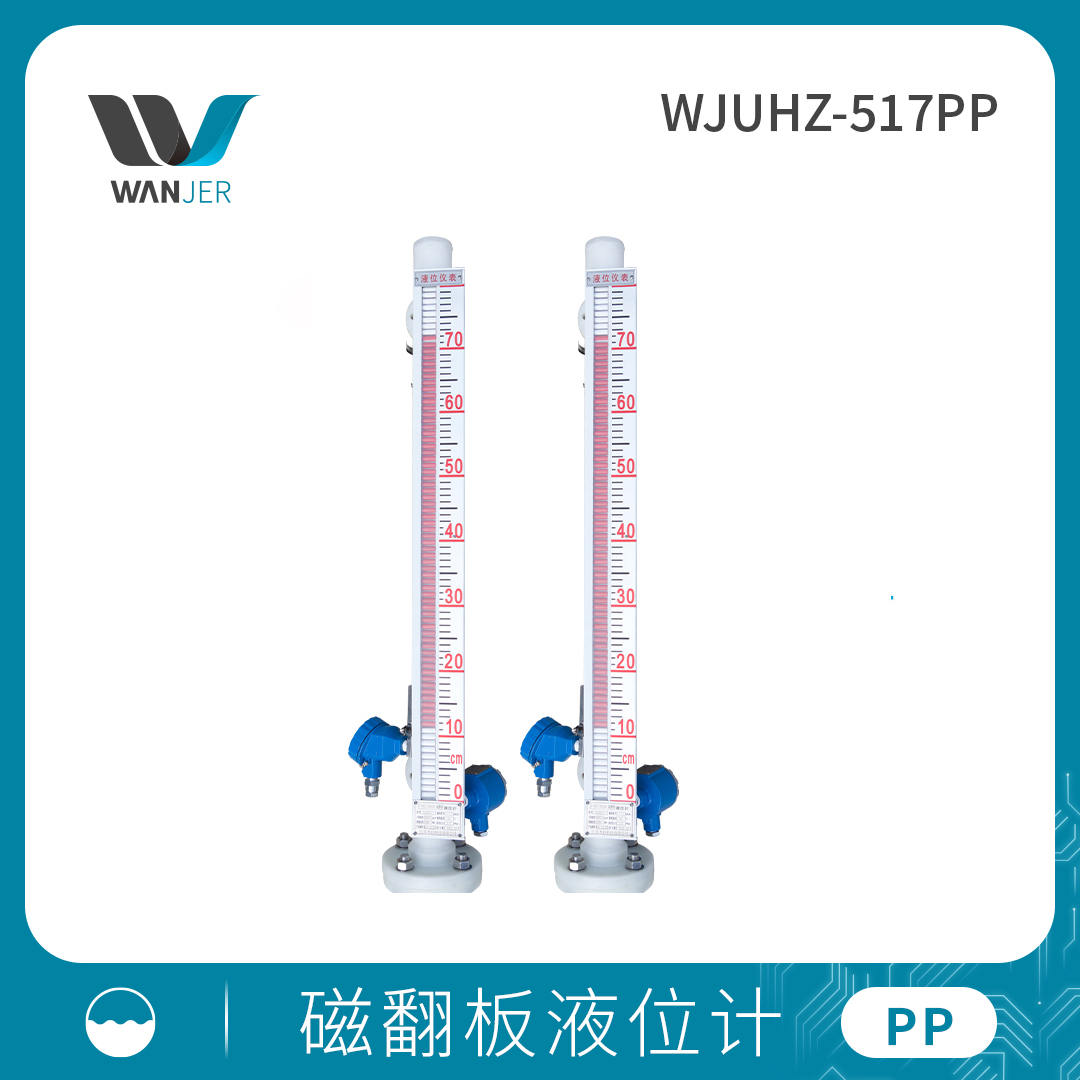 磁翻板液位计（PP）