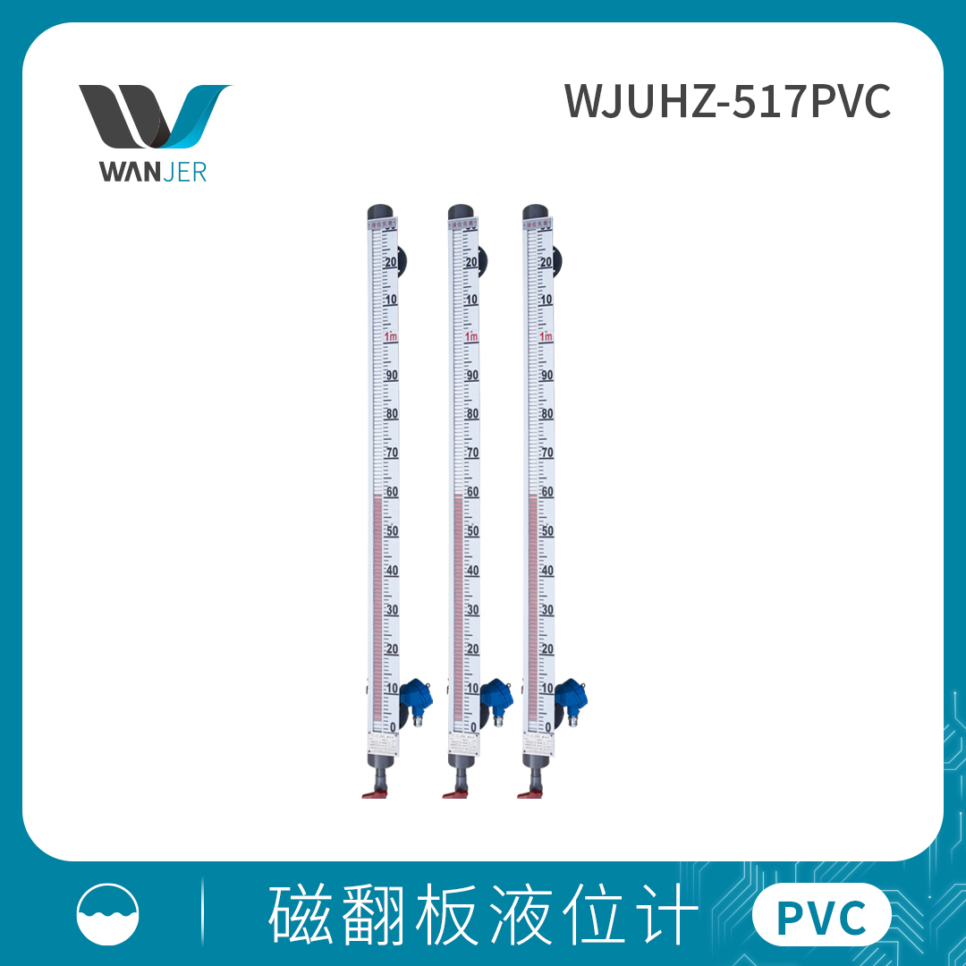磁翻板液位计（PVC）