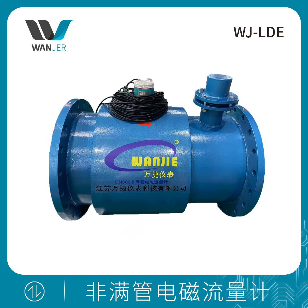 非满管电磁流量计