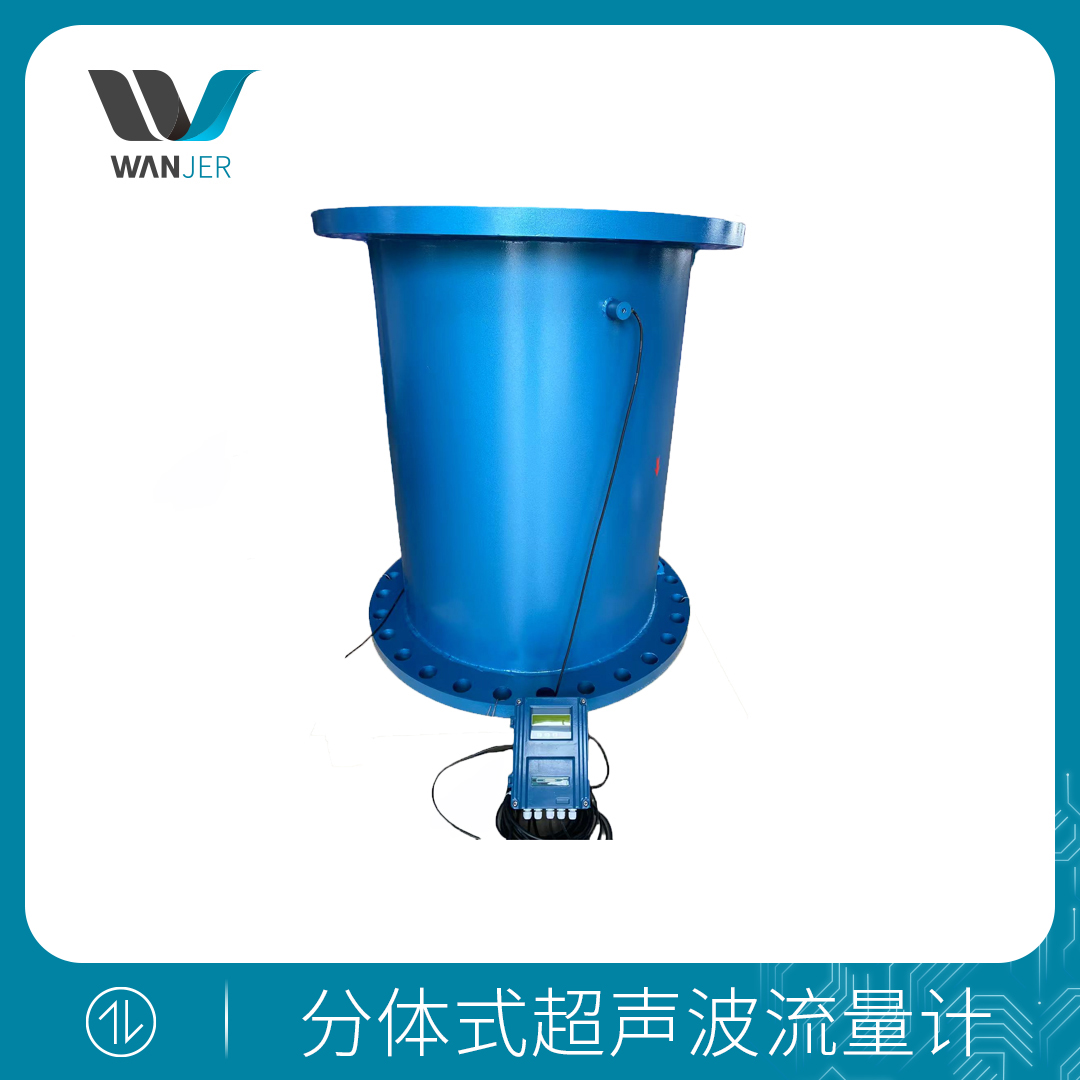 分体式超声波流量计