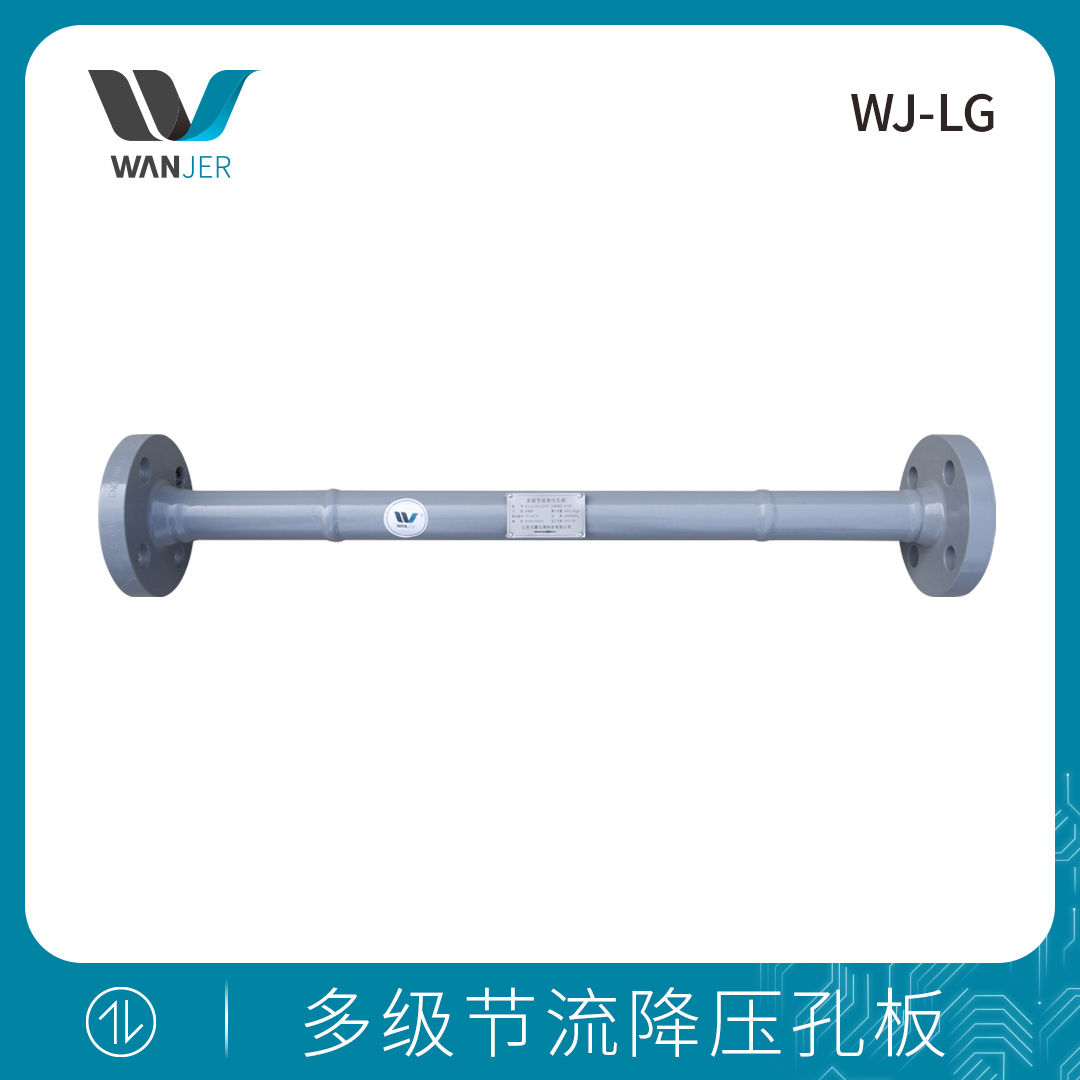 多级节流降压孔板