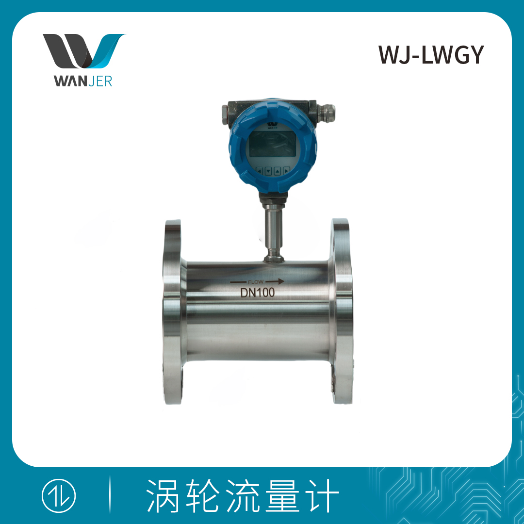 涡轮流量计