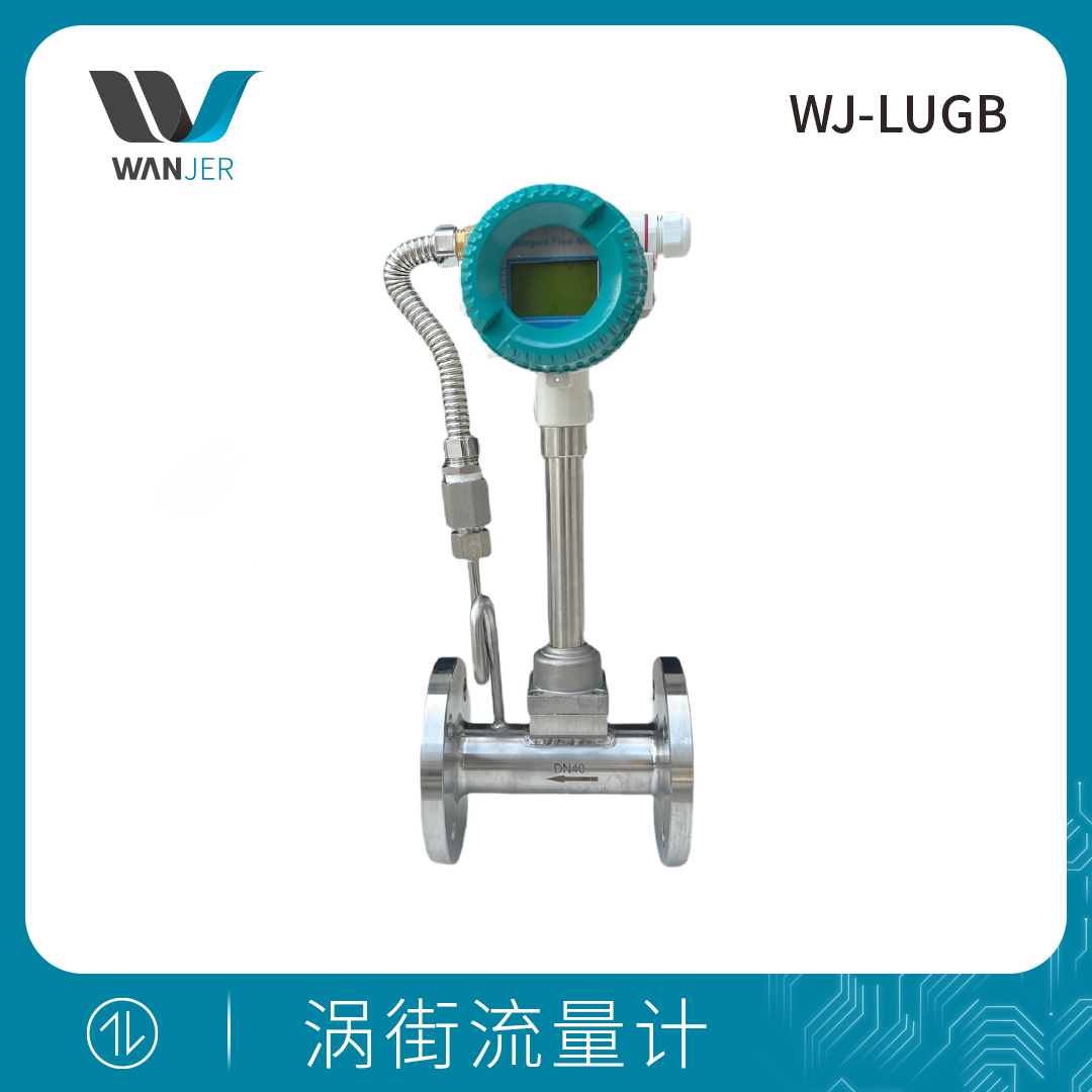 涡街流量计