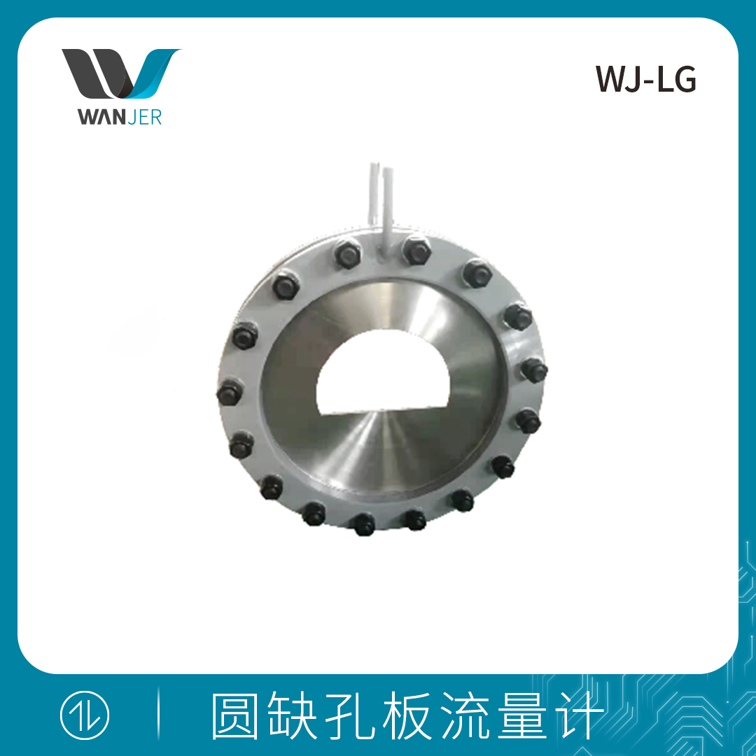 圆缺孔板流量计