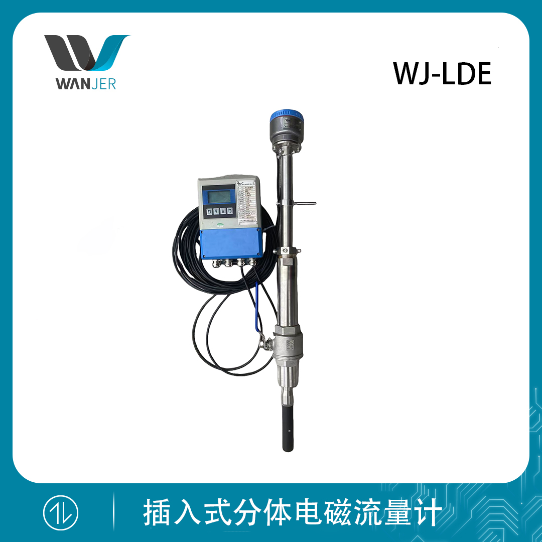 插入式分体电磁流量计